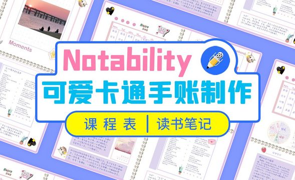 Notability-卡通电子手帐制作