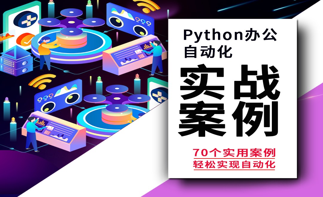 案例08:批量将文件分门别类 实现文件夹批量创建 - 超值套课教程_Python(3.7) - 虎课网