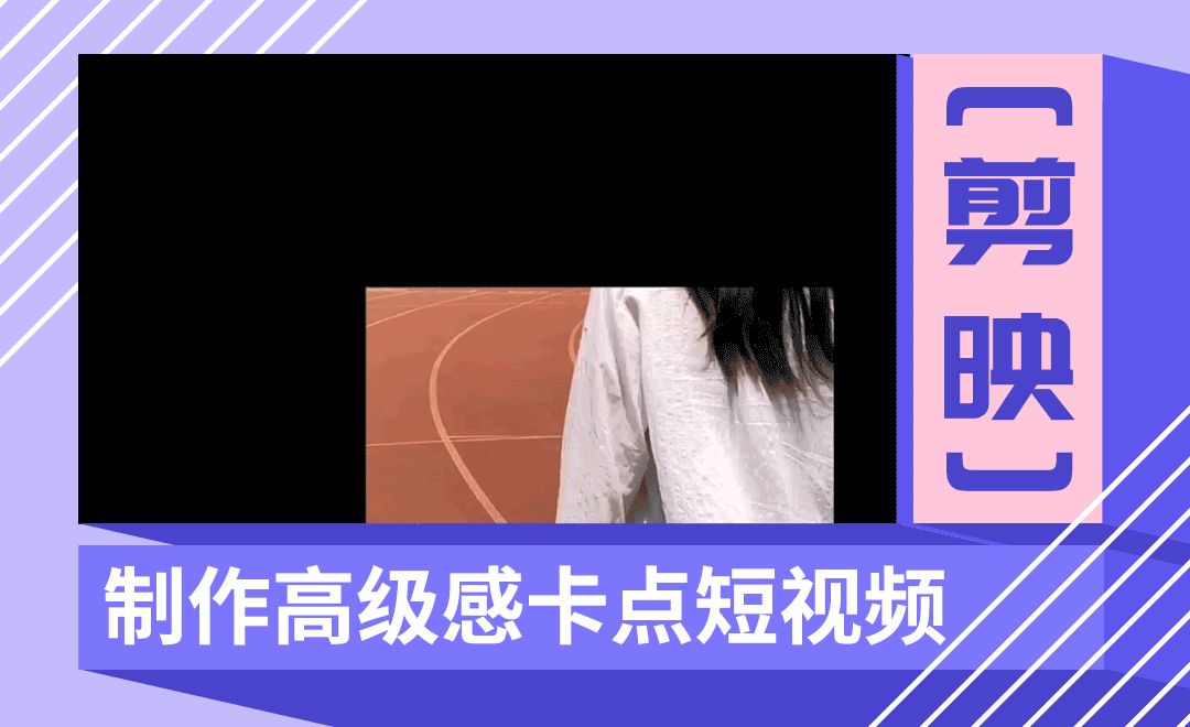 制作短视频高级感 给视频做个高级感的镂空卡片吧