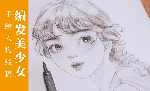 铅笔-手绘编发美少女人物素描线稿