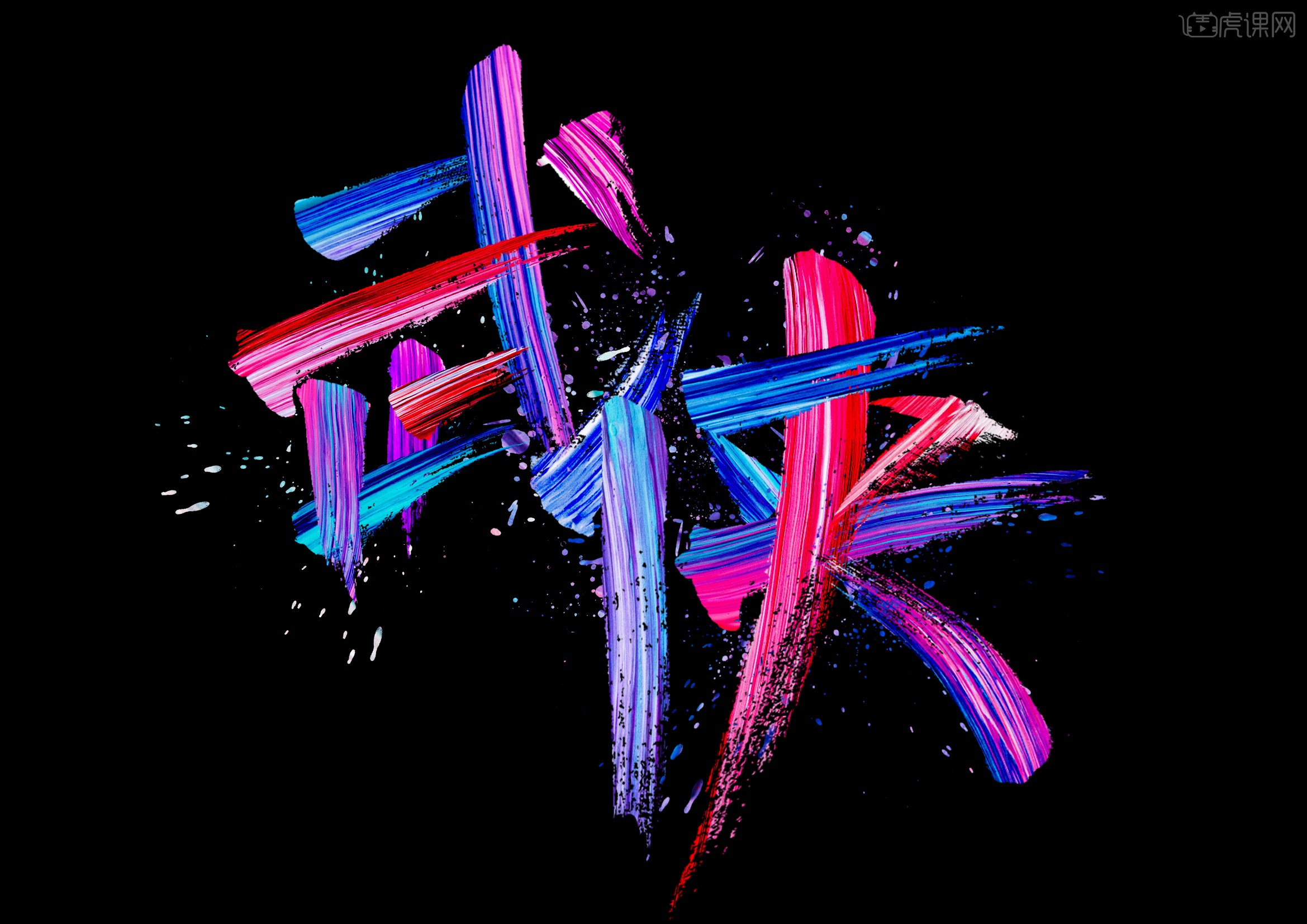 【武侠】炫彩毛笔字体设计