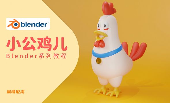 Blender-小公鸡卡通角色建模渲染