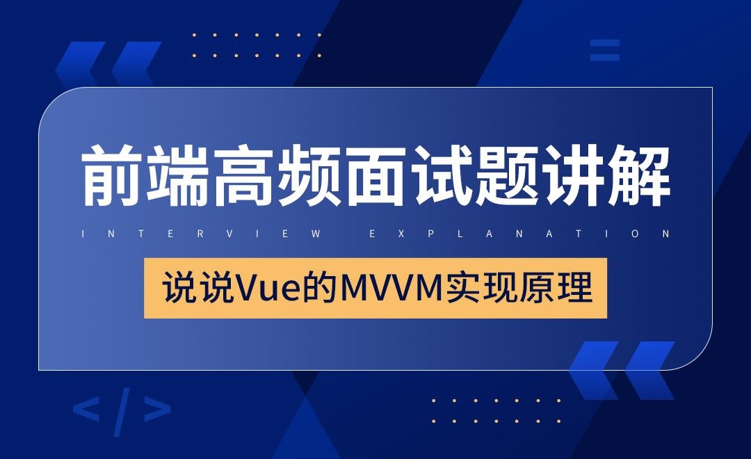 说说Vue的MVVM实现原理 -前端高频面试题讲解