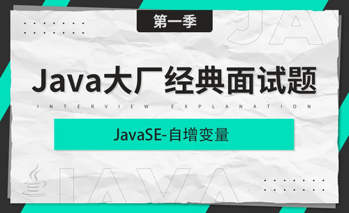 Java大厂经典面试题(第一季)