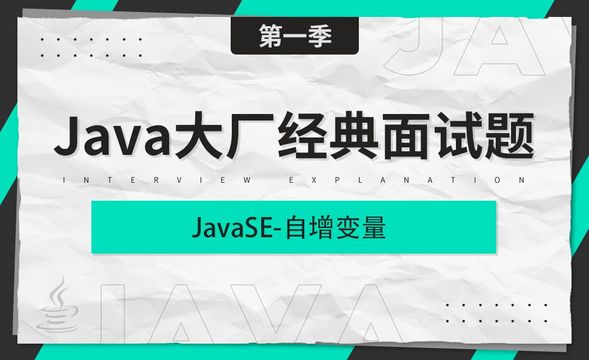 JavaSE面试题_自增变量-Java大厂经典面试题