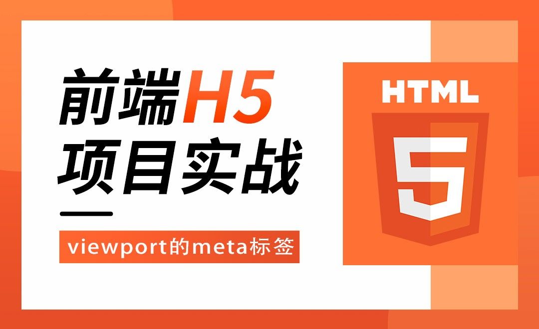 Viewport的meta标签-前端H5项目实战 - 编程开发教程_HTML/CSS、JavaScript - 虎课网