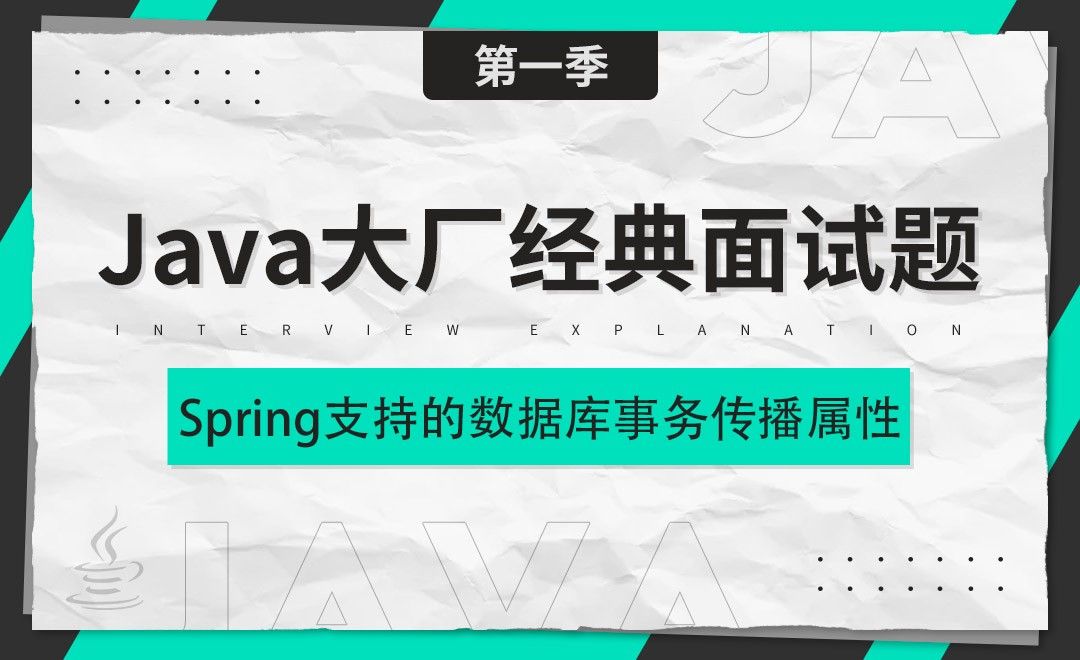 Spring支持的常用数据库事务传播属性-Java大厂经典面试题