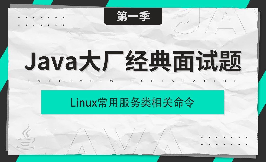 Java高级_Linux常用服务类相关命令-Java大厂经典面试题