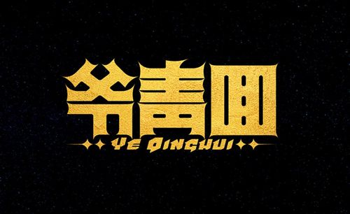 ai-"爷青回"创意字体设计