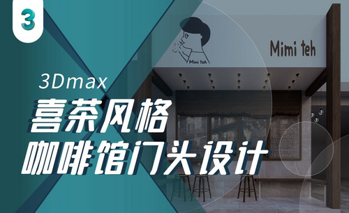 3Dmax-喜茶风格咖啡馆门头设计