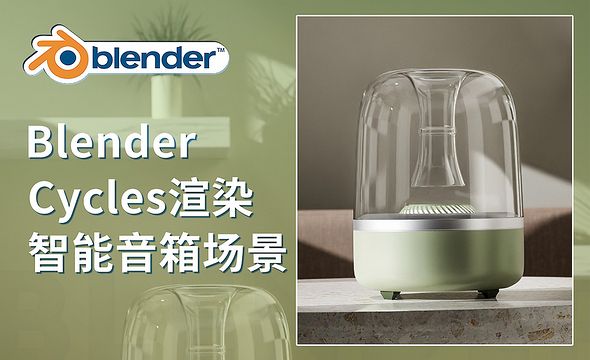 Blender-Cycles渲染智能音箱场景