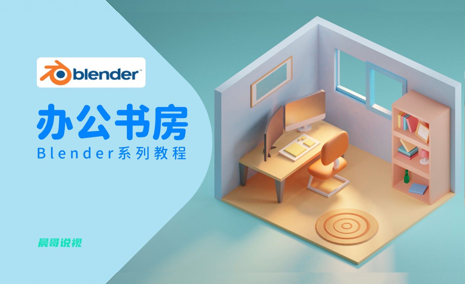Blender-3D办公书房小场景建模渲染
