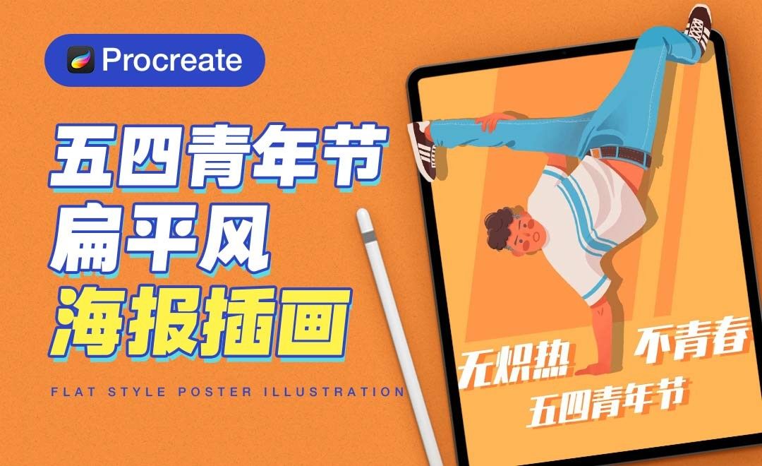 Procreate-五四青年节扁平风海报插画-iPad绘画