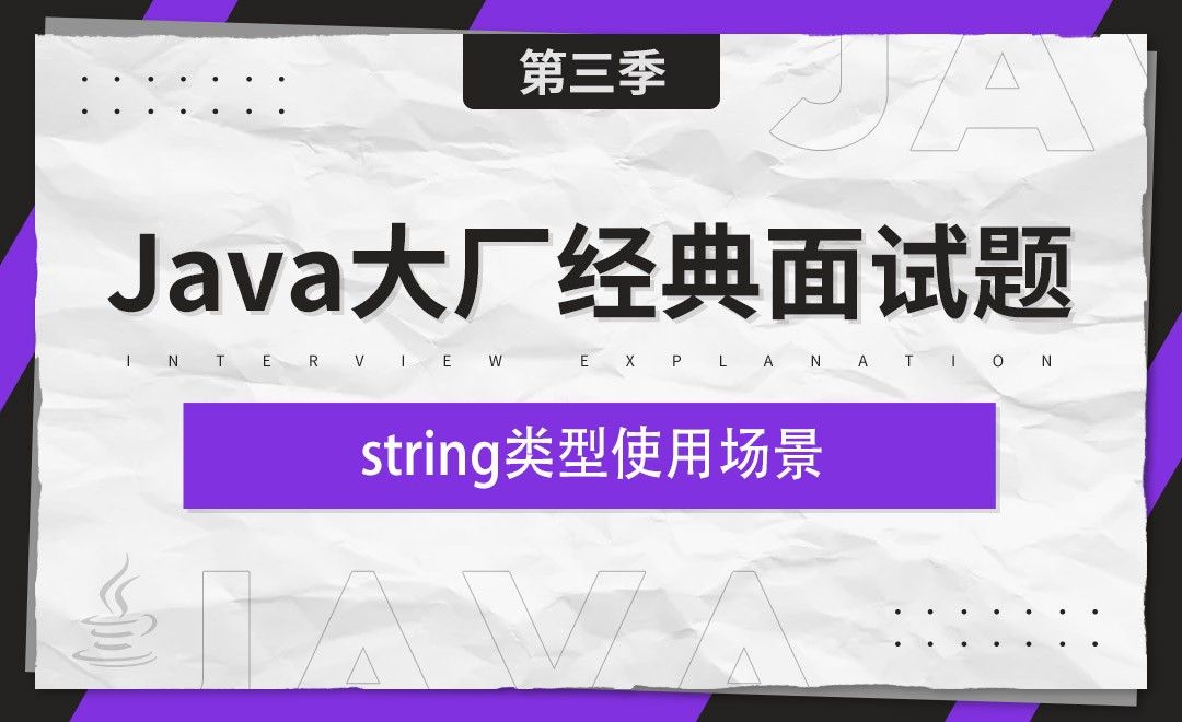 string类型使用场景-Java大厂经典面试题