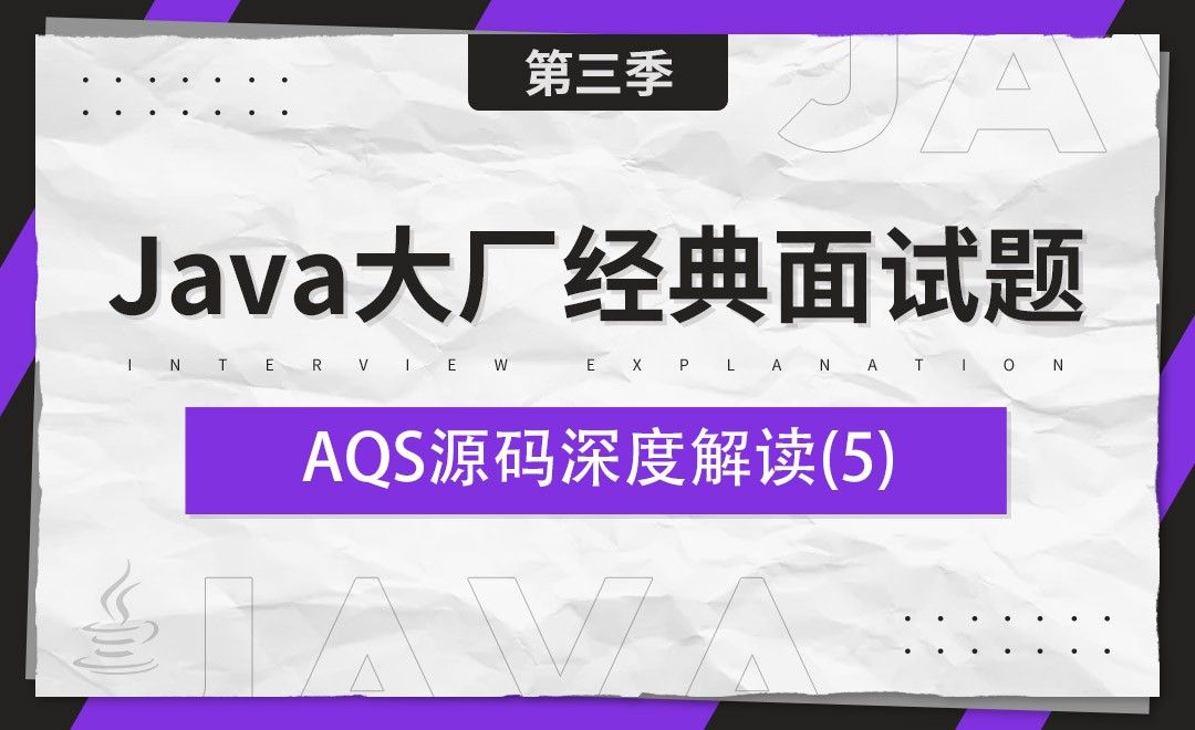 AQS源码深度解读05-Java大厂经典面试题