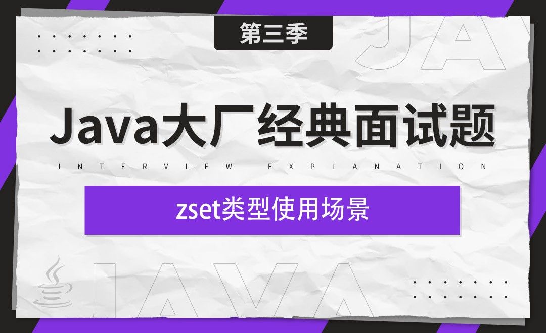 zset类型使用场景-Java大厂经典面试题