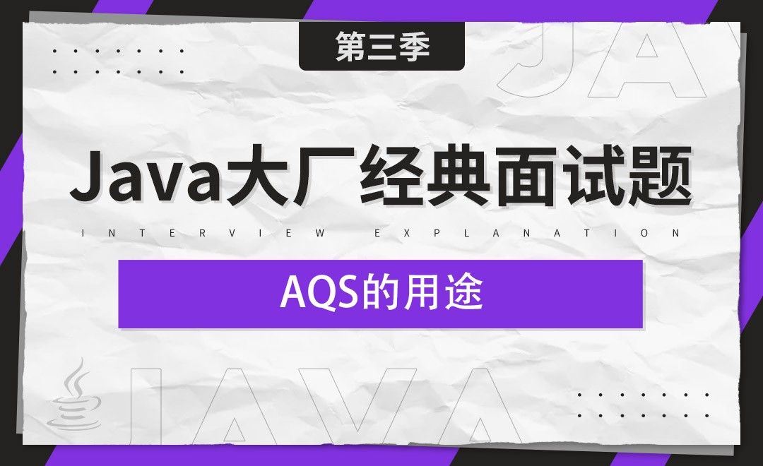 AQS的用途-Java大厂经典面试题