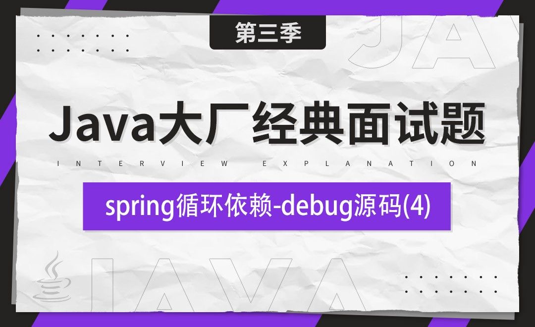 spring循环依赖debug源码04-Java大厂经典面试题