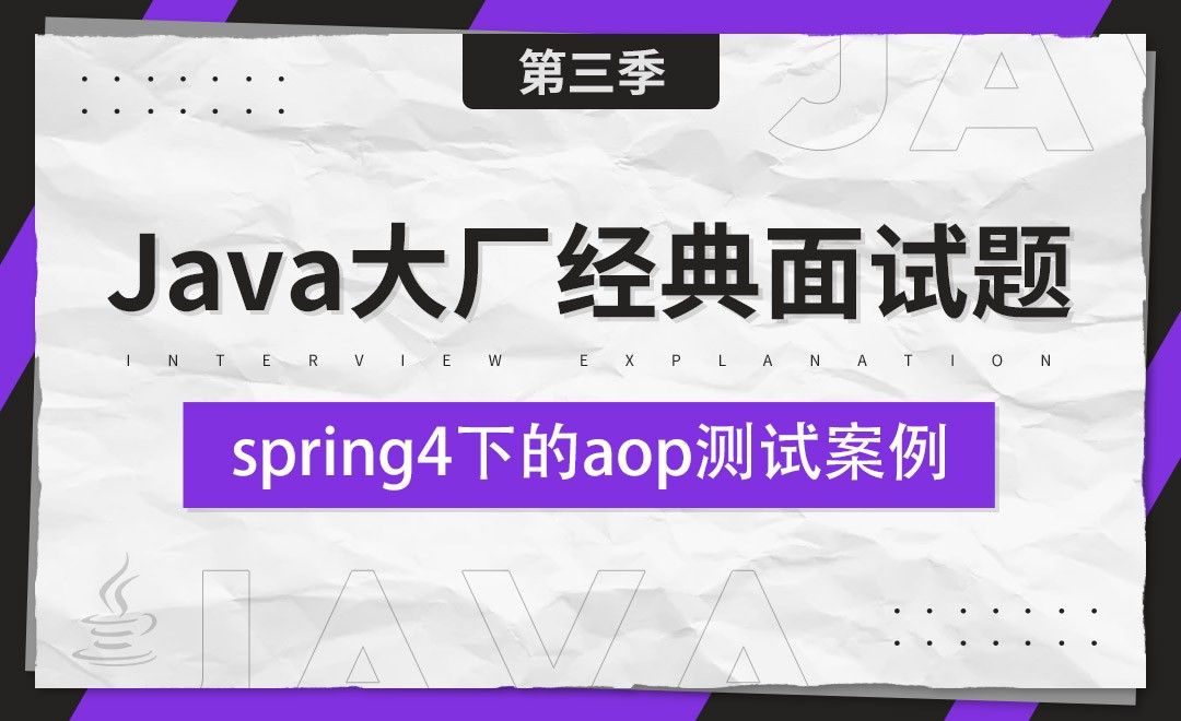 spring4下的aop测试案例-Java大厂经典面试题