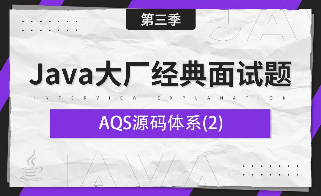 AQS源码体系02-Java大厂经典面试题