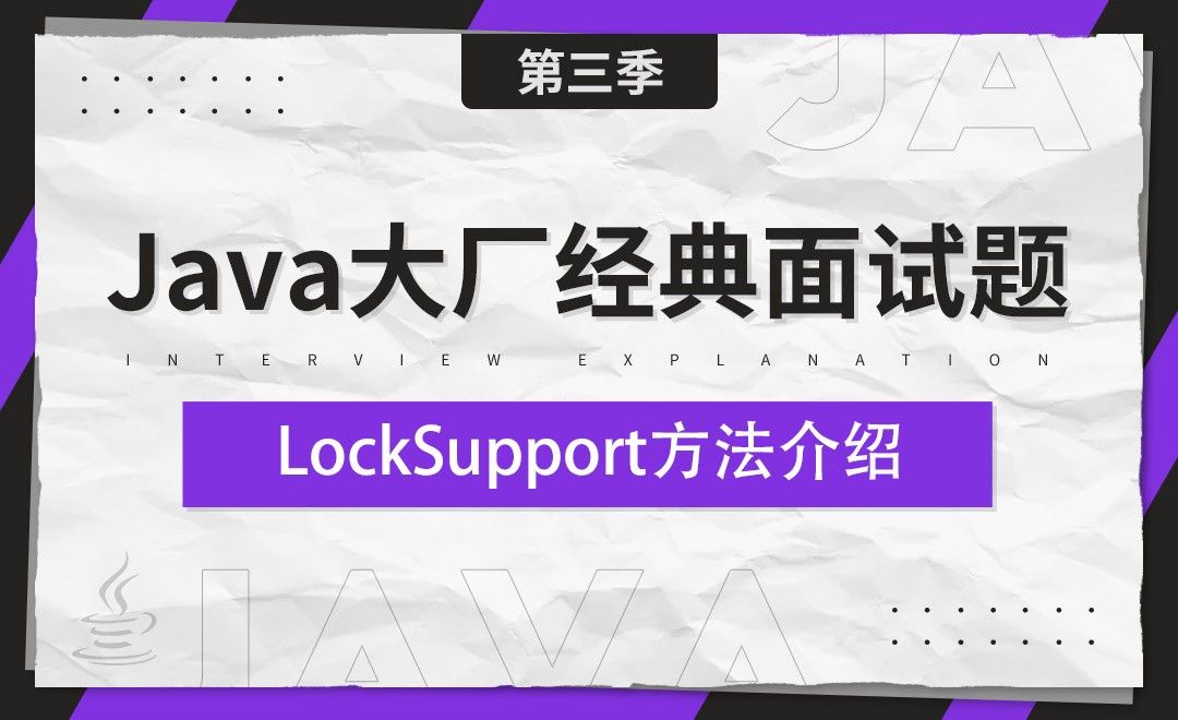 LockSupport方法介绍-Java大厂经典面试题