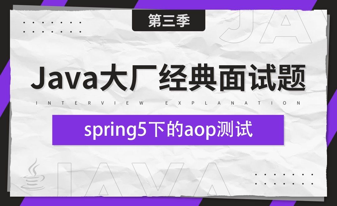 spring5下的aop测试-Java大厂经典面试题