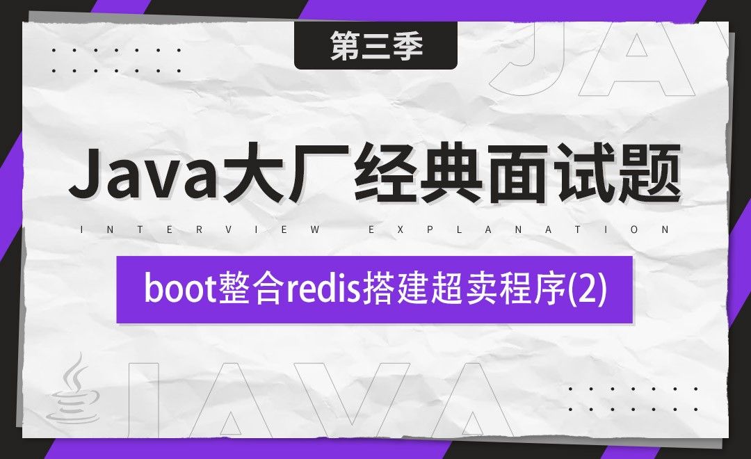 boot整合redis搭建超卖程序02-Java大厂经典面试题