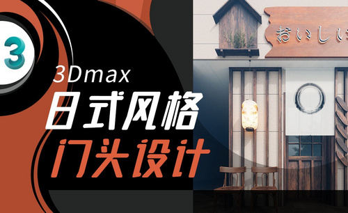 3DMAX-日式风格门头设计