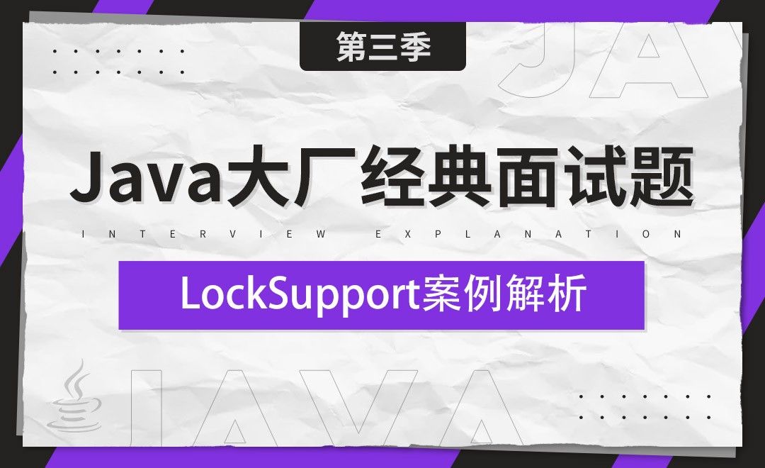LockSupport案例解析-Java大厂经典面试题