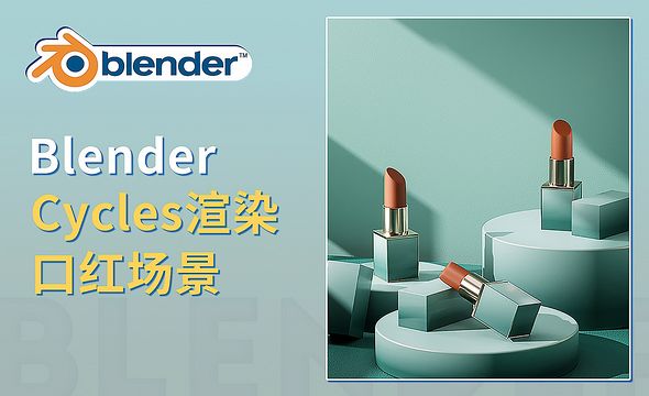 Blender-Cycles渲染口红场景