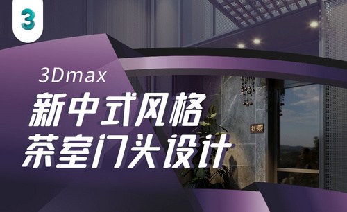3Dmax+FS-新中式风格茶室门头设计1