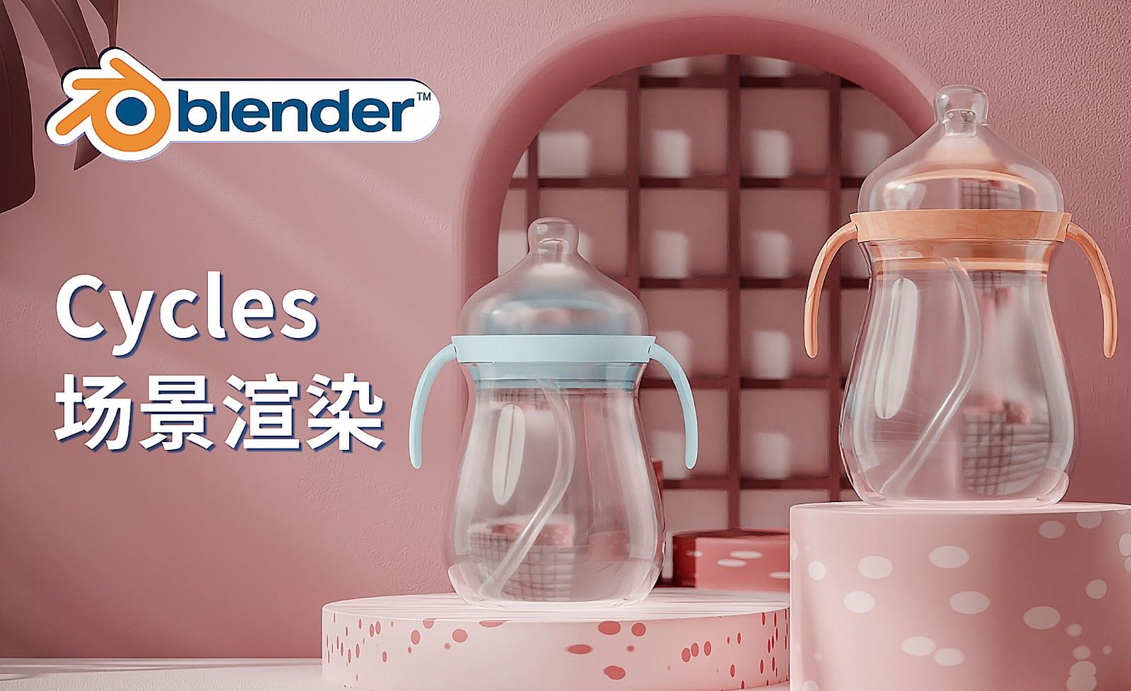 Blender-Cycles搭建奶瓶场景渲染