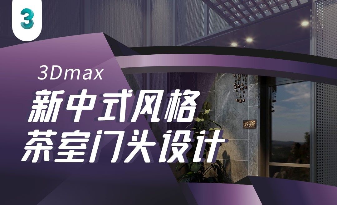 3Dmax-茶室门头材质调整，置换应用02