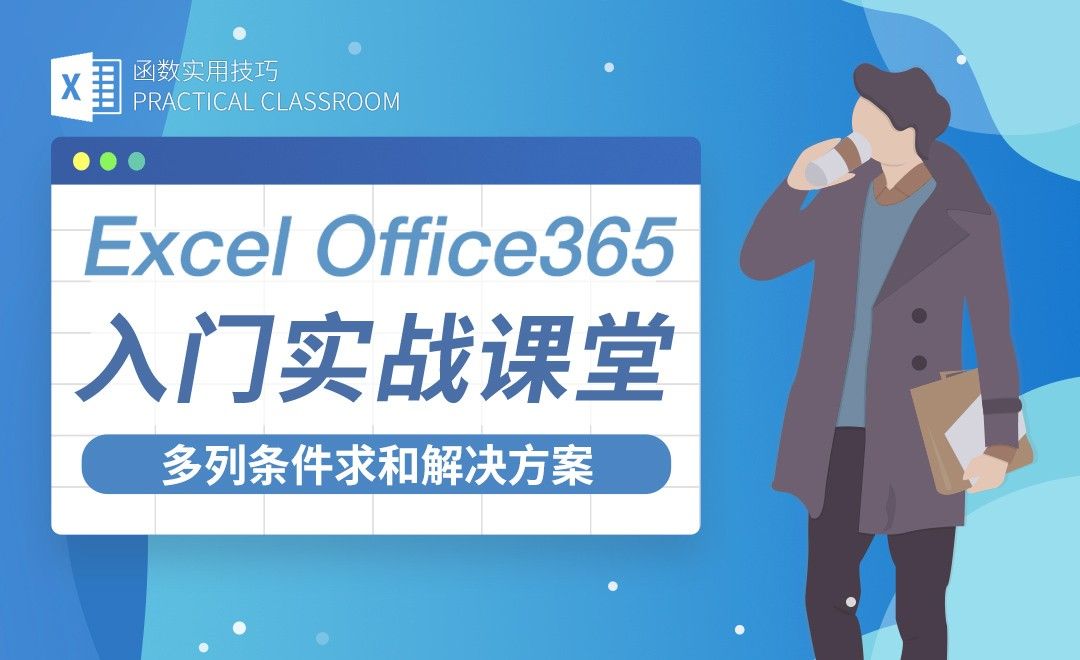 多列条件求和解决方案-Excel Office365入门实战课堂