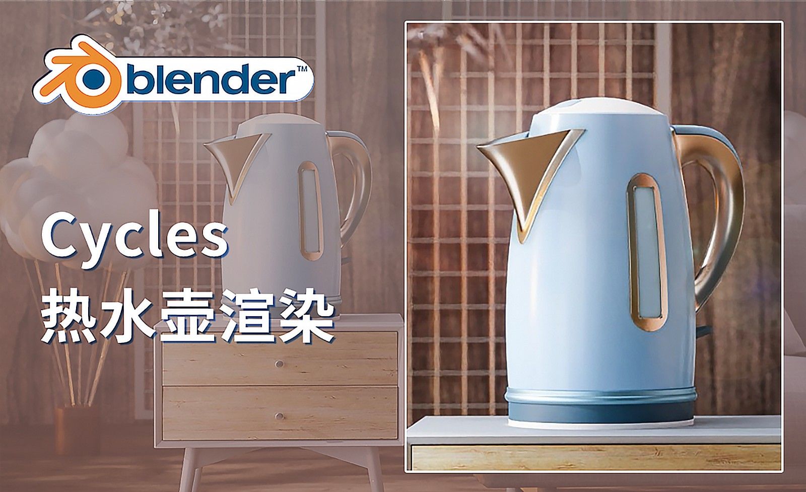 Blender-Cycles热水壶场景渲染