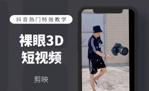 剪映手机版-裸眼3D视频教程