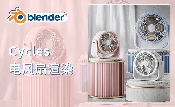 Blender-Cycles电风扇场景渲染