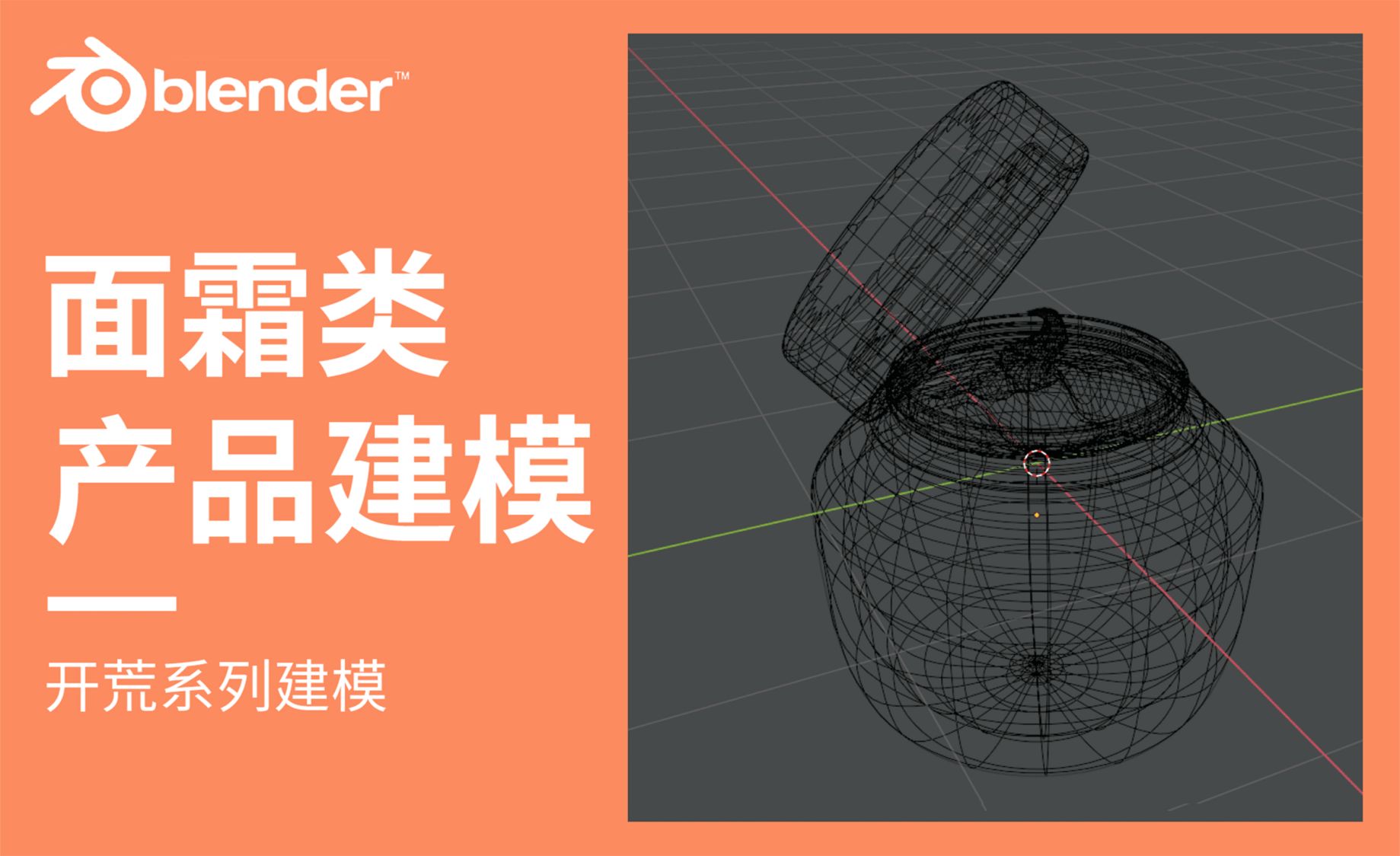 Blender-面霜类产品建模