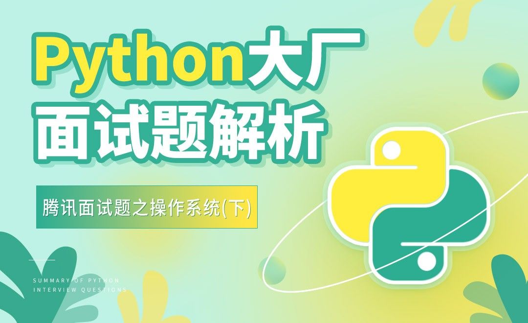 腾讯面试题之操作系统03-Python大厂面试题解析