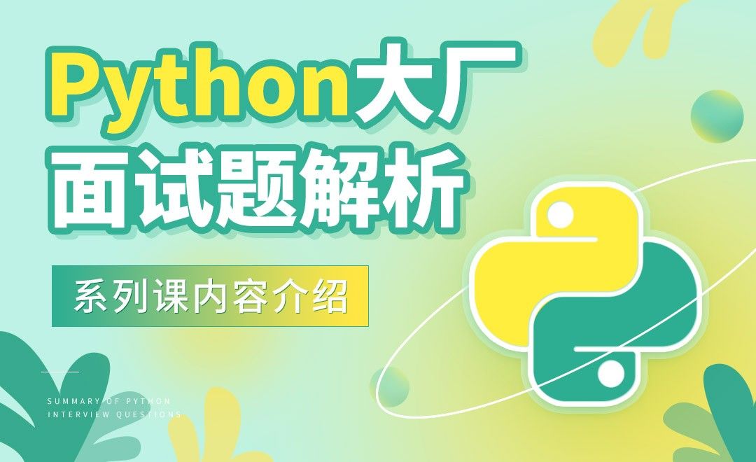 系列课内容介绍-Python大厂面试题解析