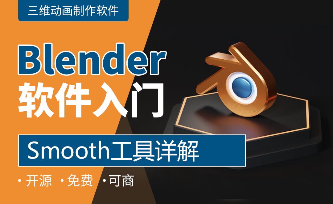 Blender-Smooth工具详解