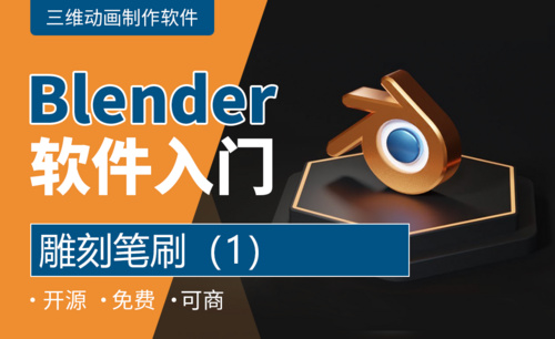 Blender-雕刻笔刷（1）