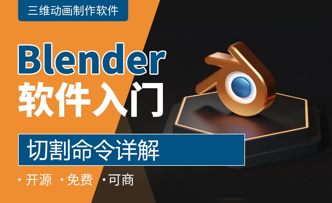 Blender 切割命令详解 软件入门教程 Blender 虎课网
