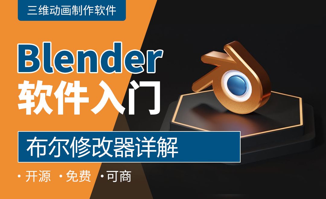 Blender-布尔修改器详解