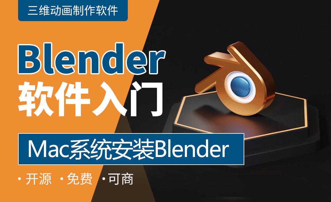 Blender-Mac系统安装Blender