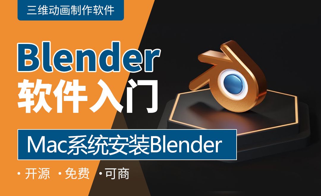 BlenderMac系统安装Blender 软件入门教程_Blender 虎课网