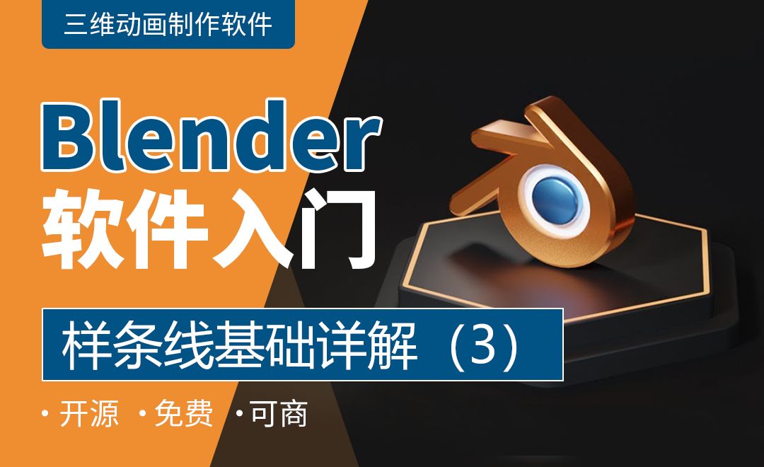 Blender-样条线基础详解（3）