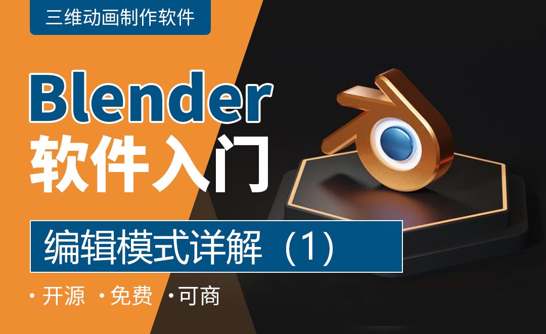 Blender-编辑模式详解（1）