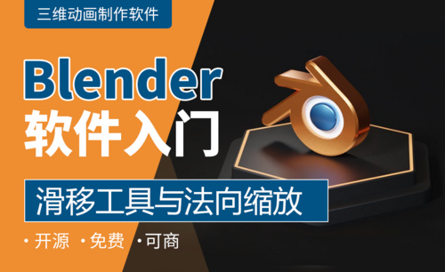 Blender-滑移工具与法向缩放