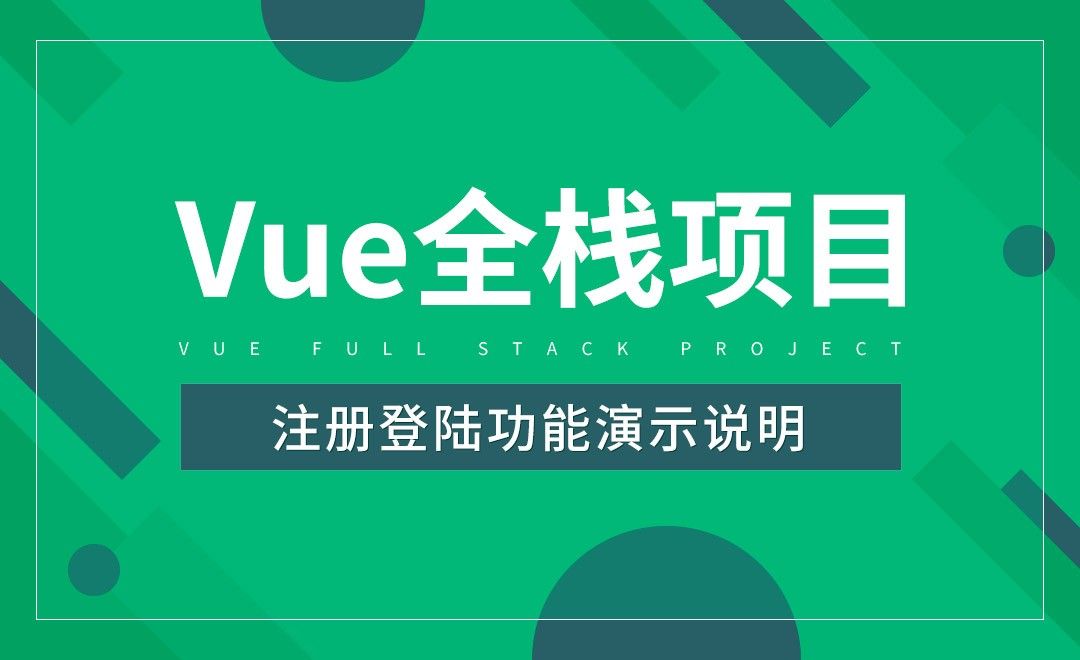 注册登陆功能演示说明-Vue全栈项目开发